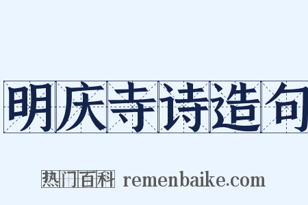 明庆寺诗造句是什么意思的图片